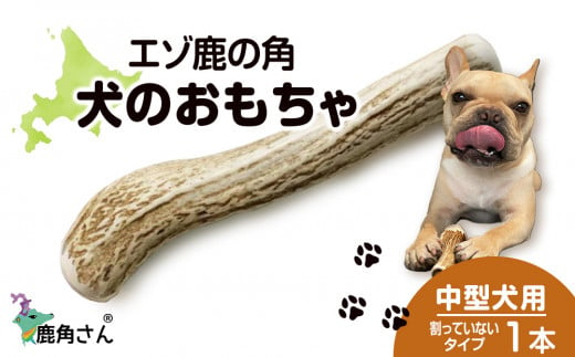 鹿の角 エゾシカ 犬のおもちゃ 『鹿角さん』 中型犬用 割っていないタイプ 1本