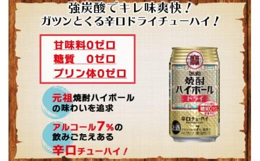 ＜呑んべえ 6か月定期便（タカラ 焼酎ハイボール ドライ 350ml×24本）＞翌月中旬頃に第一回目を発送（※1月・8月は下旬頃）