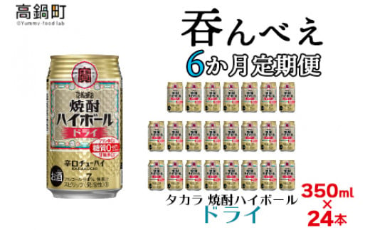 ＜呑んべえ 6か月定期便（タカラ 焼酎ハイボール ドライ 350ml×24本）＞翌月中旬頃に第一回目を発送（※1月・8月は下旬頃）