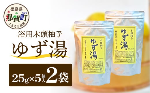 木頭柚子 ゆず湯 2袋 (25g×5個入り×2袋) 【徳島県 那賀町 入浴剤 10回分 木頭柚子 木頭ゆず きとう柚子 ゆず ユズ 柚子 お風呂 風呂 ふろ 浴室 柑橘 柑橘系 バスタイム 無香料 無添加 国産 浴用 浴用雑貨 バス用品 癒し リラックス】KM-45