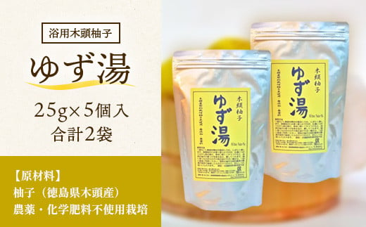 木頭柚子 ゆず湯 2袋 (25g×5個入り×2袋) 【徳島県 那賀町 入浴剤 10回分 木頭柚子 木頭ゆず きとう柚子 ゆず ユズ 柚子 お風呂 風呂 ふろ 浴室 柑橘 柑橘系 バスタイム 無香料 無添加 国産 浴用 浴用雑貨 バス用品 癒し リラックス】KM-45