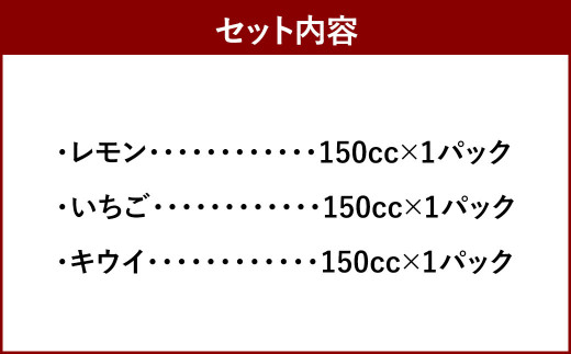 発酵 シロップ 3種 レモン ・ いちご ・ キウイ (150cc×1パック)