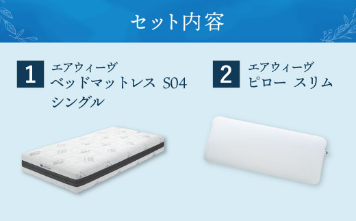 【大刀洗町限定】エアウィーヴ ベッドマットレス S04 シングル × エアウィーヴ ピロー スリム みな実のまくら