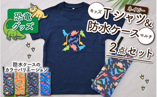 キッズTシャツ(M/ネイビー)と防水ケース(ブルー)の2点セット[A-003004_02_04]