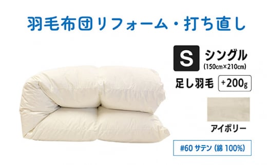 【アイボリー】シングル仕上げ　綿100％60サテン | 寝具 布団 ふんわり ふっくら 個別管理 東京都