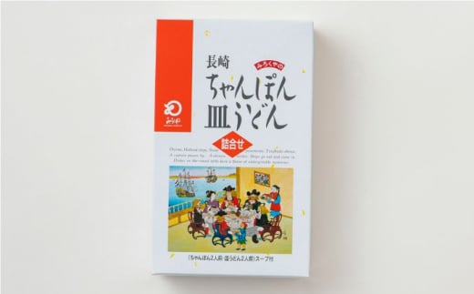 長崎ちゃんぽん・皿うどん 4人前（各2人前）＜みろく屋＞ [QBP039]