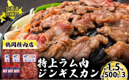 特上ラム肉 ジンギスカン 1.5kg たれ付[鶴岡精肉店]北海道京極町 ラム BBQ バーベキュー 焼肉【 ラム BBQ バーベキュー 焼肉 】