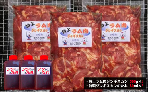 特上ラム肉 ジンギスカン 1.5kg たれ付[鶴岡精肉店]北海道京極町 ラム BBQ バーベキュー 焼肉【 ラム BBQ バーベキュー 焼肉 】