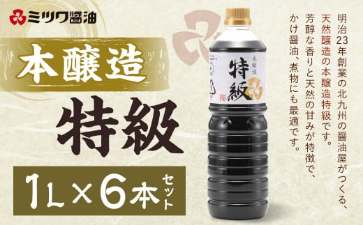 本醸造 特級 1L×6本 セット