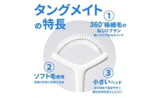 [口臭ケア・口臭予防に] 舌ブラシ タングメイト2本 (360極細毛のねじりブラシ)〈日本製〉｜舌磨き 口臭予防 口臭ケア お口の健康 口内の清潔 誤嚥性肺炎予防 [0862]