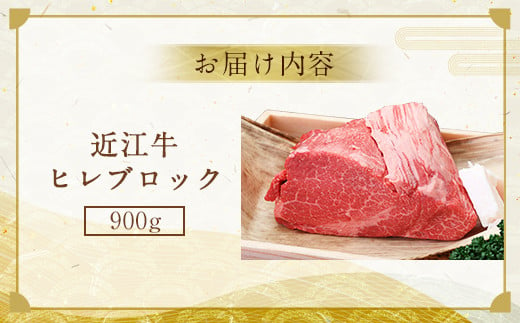 近江牛 ヒレ ブロック 900g　牛肉 和牛 黒毛和牛 国産　AI19