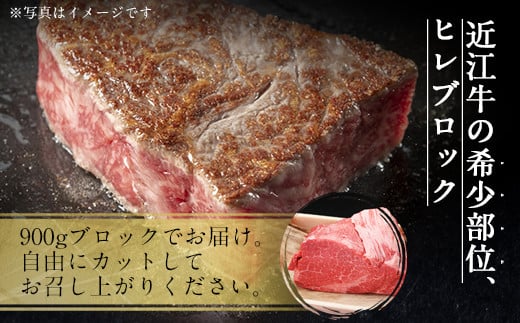 近江牛 ヒレ ブロック 900g　牛肉 和牛 黒毛和牛 国産　AI19