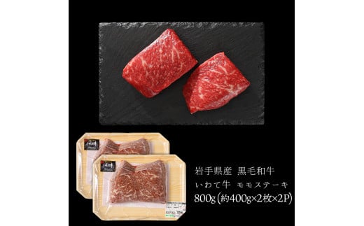 いわて牛 モモ肉 ステーキ 800g (DV007)