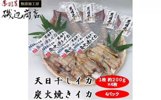 生干しイカ4枚（1枚約200g×4枚）炭火焼きイカ4パックセット