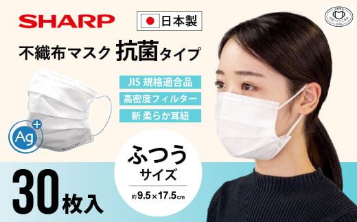 シャープ製 抗菌タイプ 不織布マスク ふつう サイズ 30枚入 MA-R230 | 日本製 国産 シャープ SHARP sharp 不織布 マスク ますく プリーツ型 飛沫 対策 日用品 おすすめ 人気 普通 標準 白 三重県 多気町 SH-20