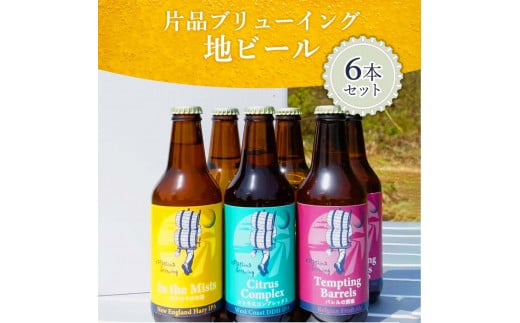  片品ブリューイング 地ビール 6本セット