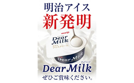 アイス ミルクアイス 明治 ディアミルク 130ml × 6個  本別町観光物産センター《60日以内に出荷予定(土日祝除く)》 北海道 本別町 明治 meiji アイス ミルク お菓子 スイーツ アイスクリーム 乳製品