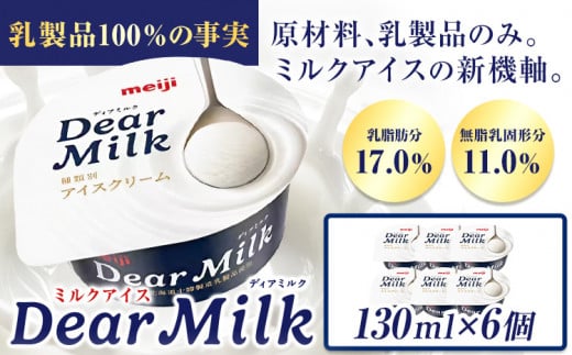 アイス ミルクアイス 明治 ディアミルク 130ml × 6個  本別町観光物産センター《60日以内に出荷予定(土日祝除く)》 北海道 本別町 明治 meiji アイス ミルク お菓子 スイーツ アイスクリーム 乳製品