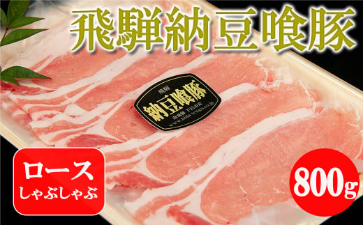 【年内順次発送】飛騨納豆喰豚ロースしゃぶしゃぶ  800g  【冷凍】なっとく豚 豚肉 豚 ブランド豚 天狗 下呂 しゃぶしゃぶ 年内配送 年内発送 年内に届く 年内お届け