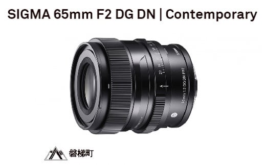 【Lマウント】SIGMA 65mm F2 DG DN | Contemporary 