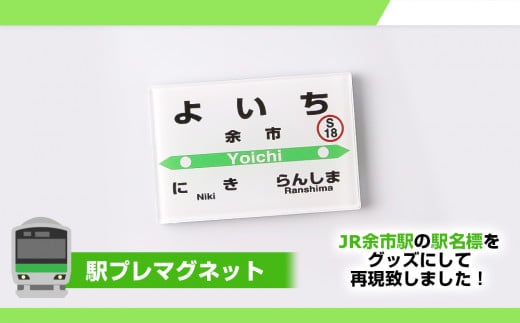 【余市駅】駅名グッズつめ合わせ≪株式会社アプト≫