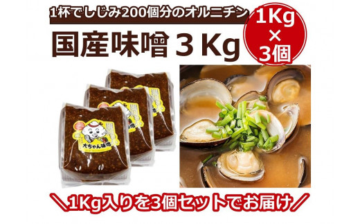 一杯でしじみ200個分のオルニチン味噌3kg（1kg×3個）【国産 しじみ 蜆 味噌 味噌汁 みそ汁 栄養 栄養価 オルニチン 食品 人気 おすすめ 送料無料 福岡県 大任町 ふるさと納税 A005】