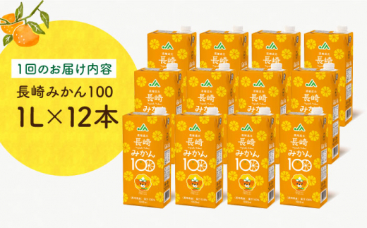 【全3回定期便】長崎みかん100 1L×12本 長崎県/長崎県農協直販 [42ZZAA208] 飲み物 ミカン みかん ジュース 果汁100 100 ％  長崎 ストレート 国産 オレンジ おれんじ