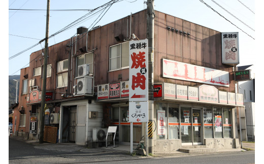 黒瀬牛 焼肉用　600g【配達不可：北海道・沖縄・離島】