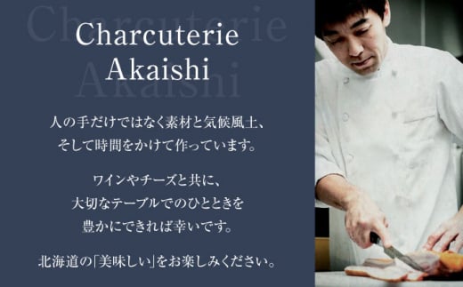 【全2回定期便】『ニセコシャルキュトリーセット』7点（Charcuterie Akaishi）《喜茂別町》【ニセコリゾート観光協会】 生ハム ソーセージ ウインナー 手作り おつまみ 冷蔵 冷蔵配送 北海道 [AJAI019] 64000 64000円 