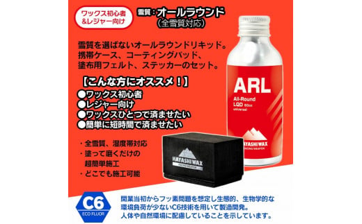 ハヤシワックス ALL-Round LIQUID オールラウンドリキッド［ARL・コーティングバッド・塗布用フェルト・ステッカー］セット 全雪質・湿度帯対応 スキー・スノーボード