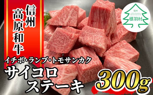 信州高原和牛 サイコロステーキ (イチボ・ランプ・トモサンカク） 300g 国産 黒毛和牛 希少部位 ステーキ 10000円