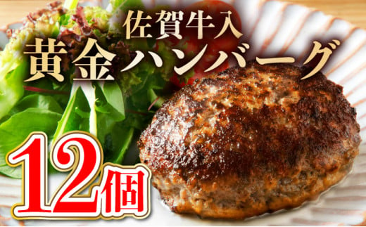 老舗55年佐賀牛入黄金ハンバーグ 12個（1.8K）【焼くだけ】 B-1040