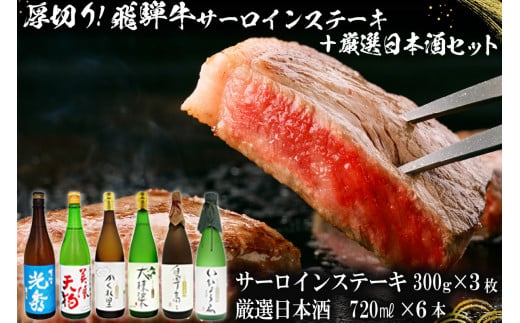 9-1　厚切り！飛騨牛サーロインステーキ300g×3枚　+　厳選日本酒720ml×6本【岐阜県 可児市 酒 日本酒 飲料 地酒 アルコール 手作り ギフト プレゼント お祝い 目録 肉 牛肉 】