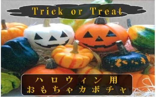 ハロウィン用おもちゃかぼちゃ