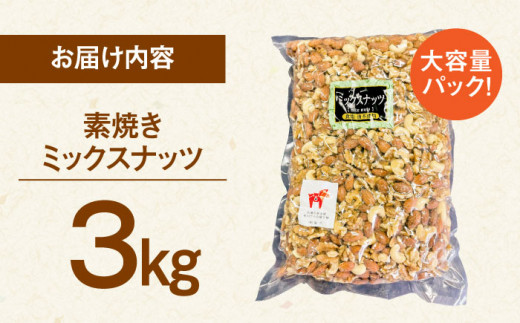 【徳用】無塩  ミックスナッツ 3kg （ くるみ ・ アーモンド ・ カシューナッツ ） ▼  3種  植物油不使用 ジッパー付き お菓子づくり 美容 健康 非常食 桂川町/株式会社福六[ADAM004]