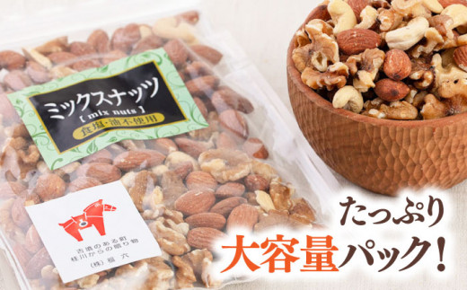 【徳用】無塩  ミックスナッツ 3kg （ くるみ ・ アーモンド ・ カシューナッツ ） ▼  3種  植物油不使用 ジッパー付き お菓子づくり 美容 健康 非常食 桂川町/株式会社福六[ADAM004]