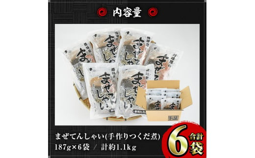 まぜてんしゃいセット(6袋・計約1.1kg) つくだ煮 佃煮 手作り ご飯 お茶漬け 常温 常温保存【ksg0155】【樽味屋】