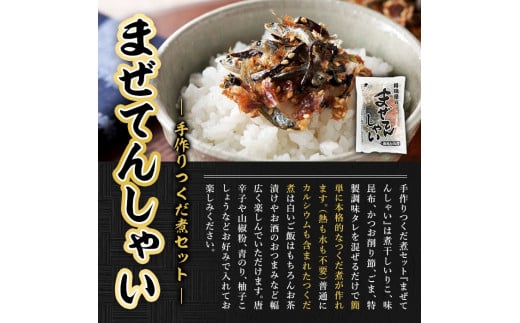 まぜてんしゃいセット(6袋・計約1.1kg) つくだ煮 佃煮 手作り ご飯 お茶漬け 常温 常温保存【ksg0155】【樽味屋】