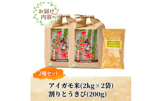 ＜数量限定＞令和6年産アイガモ米(2kg×2袋)と割りとうきび(200g) 米 白米 精米 国産 ご飯【MU016】【日之影町村おこし総合産業(株)】