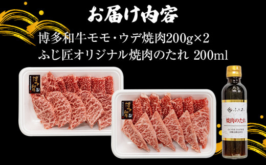 【厳選肉専門店 ふじ匠】 博多和牛 モモ・ウデ焼肉用（お肉ソムリエ開発焼肉のたれ付） 肉 牛肉 博多和牛 もも肉 ウデ肉 焼き肉 タレ 福岡 グルメ 贈り物 冷凍 ギフト 柔らかい ステーキ お取り寄せ 食品