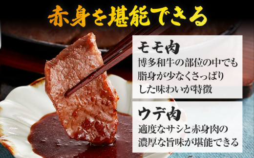 【厳選肉専門店 ふじ匠】 博多和牛 モモ・ウデ焼肉用（お肉ソムリエ開発焼肉のたれ付） 肉 牛肉 博多和牛 もも肉 ウデ肉 焼き肉 タレ 福岡 グルメ 贈り物 冷凍 ギフト 柔らかい ステーキ お取り寄せ 食品