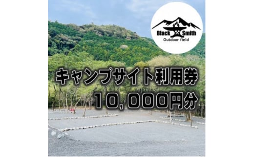 BlackSmithOutdoorfield(佐野川キャンプ場)キャンプサイト利用券10,000円分【1465465】