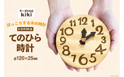 時計 おしゃれ 手のひらconma  [テーブル工房kiki 徳島県 北島町 29ah0004] 置き時計 インテリア 雑貨 木製 手作り オシャレ 卓上 かわいい とけい 