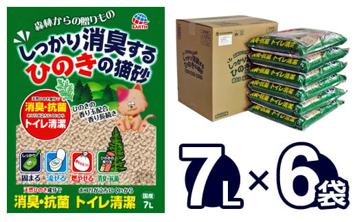 森林からの贈りもの しっかり消臭するひのきの猫砂 7L×6袋 ネコ砂 猫砂 ひのき 固まる