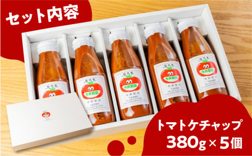 【今井農園】トマトケチャップ 5個セット（380g×5個）とまと 完熟トマト ケチャップ トマトソース