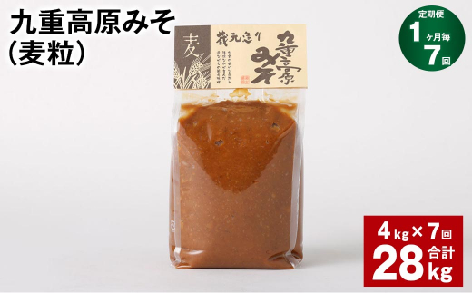 【1ヶ月毎7回定期】 九重高原みそ（麦粒） 1kg✕4袋 計28kg （4kg✕7回） 麦みそ 味噌 赤色系甘口