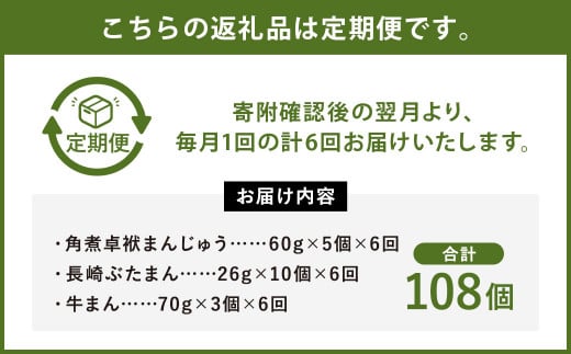 【6ヶ月定期便】長崎 バラエティ詰合せ