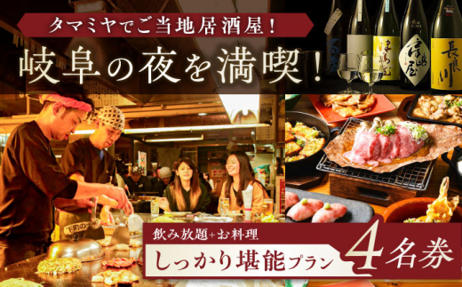 【タマミヤ観光】 お食事券 飲み放題120分 おまかせ料理7～10品 4名様分 【20店舗以上で使える】 居酒屋 郷土料理 地酒 岐阜市/岐阜ホテル会 [ANBM003]