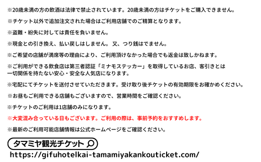 【タマミヤ観光】 お食事券 飲み放題120分 おまかせ料理7～10品 4名様分 【20店舗以上で使える】 居酒屋 郷土料理 地酒 岐阜市/岐阜ホテル会 [ANBM003]