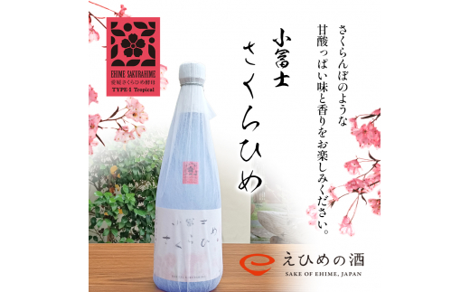 清酒 小冨士 さくらひめ 720ml 酒 純米吟醸 さくらひめ さくらひめ酵母 しずく媛 島田酒造[№5303-0256]